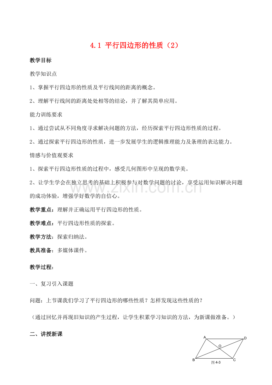 八年级数学上4.1 平行四边形的性质（2）教案北师大版.doc_第1页