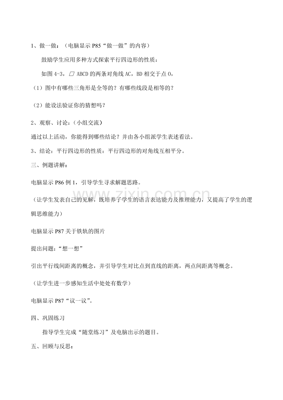 八年级数学上4.1 平行四边形的性质（2）教案北师大版.doc_第2页