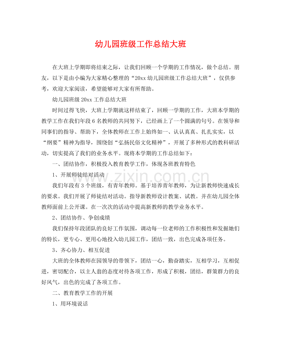 幼儿园班级工作总结大班 .docx_第1页