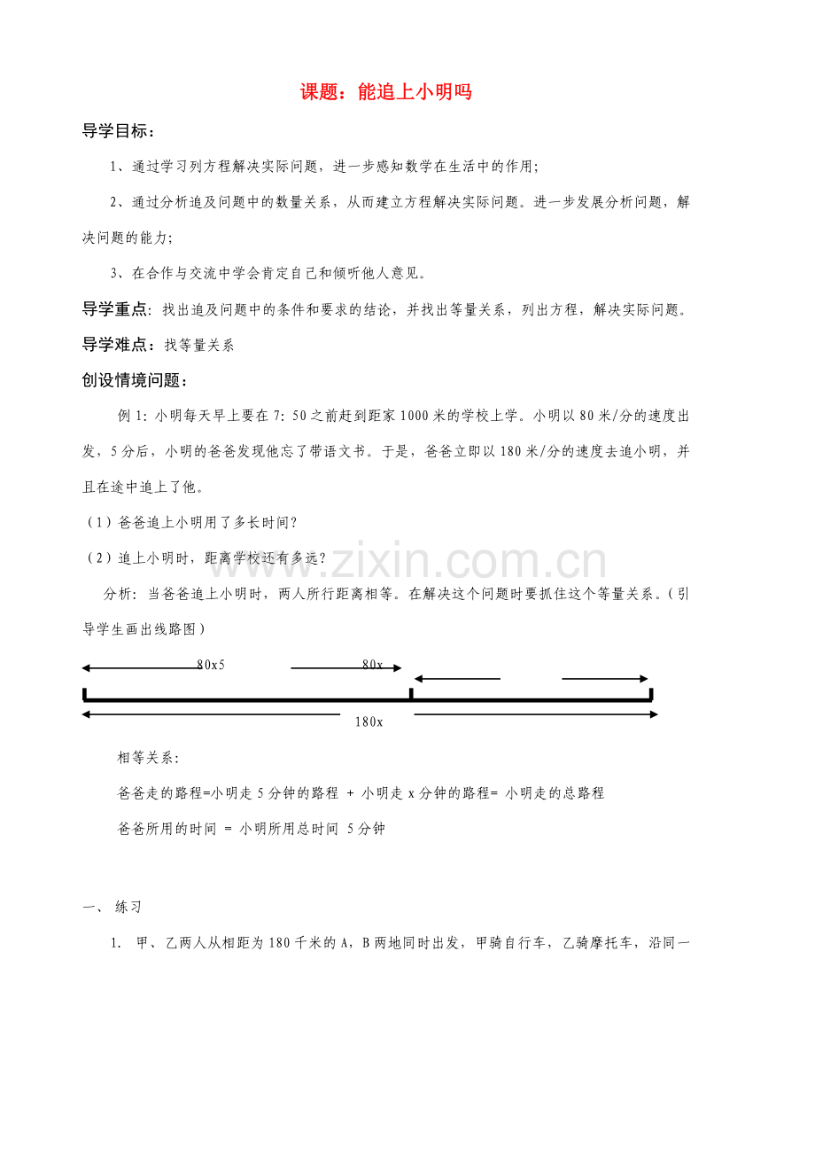 七年级数学 能追上小明吗 导学教北师大版.doc_第1页