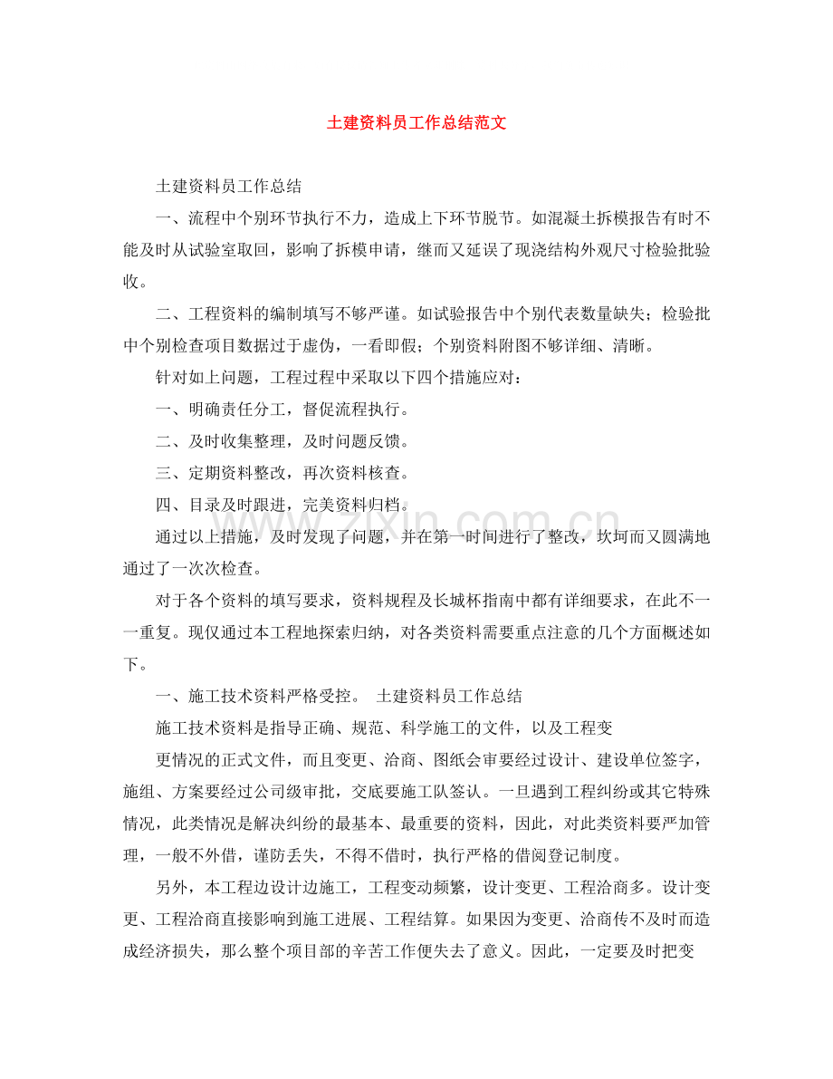 土建资料员工作总结范文.docx_第1页