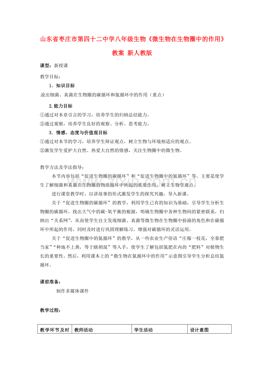 山东省枣庄市第四十二中学八年级生物上册《微生物在生物圈中的作用》教案 新人教版.doc_第1页