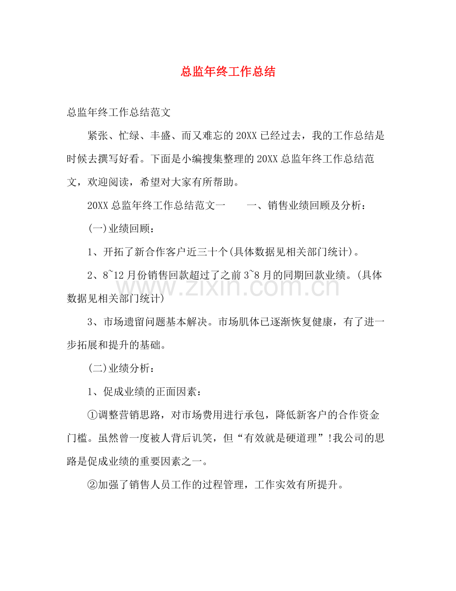 总监年终工作总结 .docx_第1页