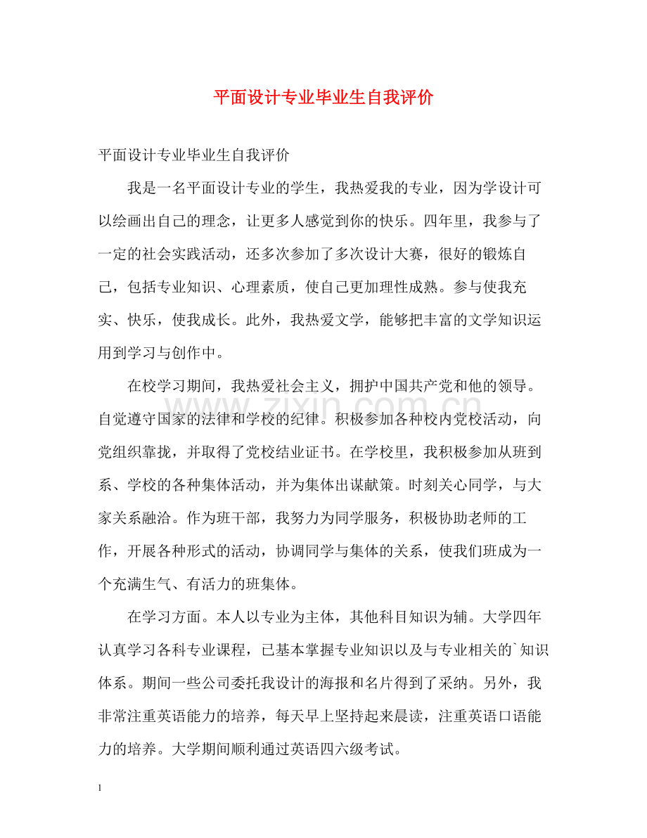 平面设计专业毕业生自我评价.docx_第1页