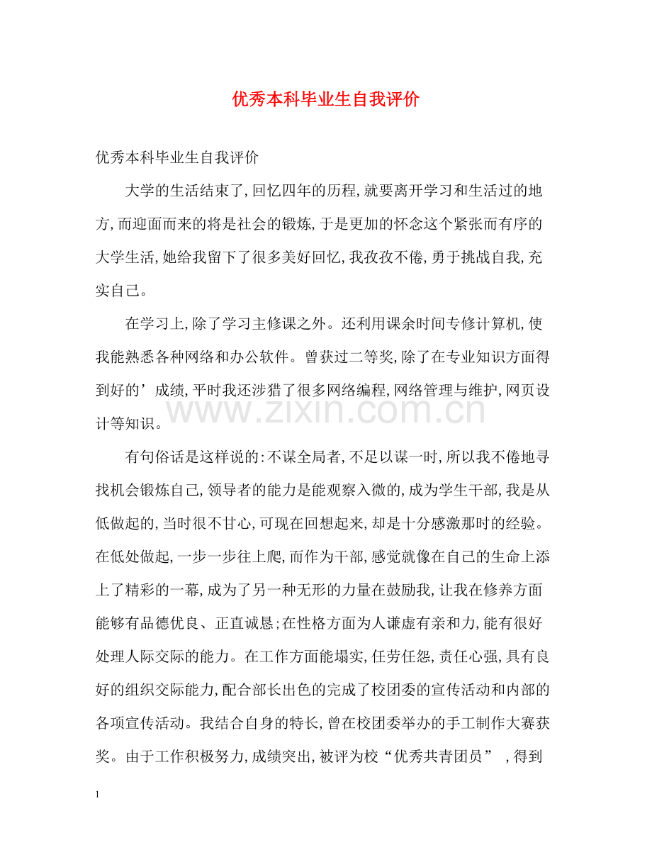 优秀本科毕业生自我评价2.docx_第1页