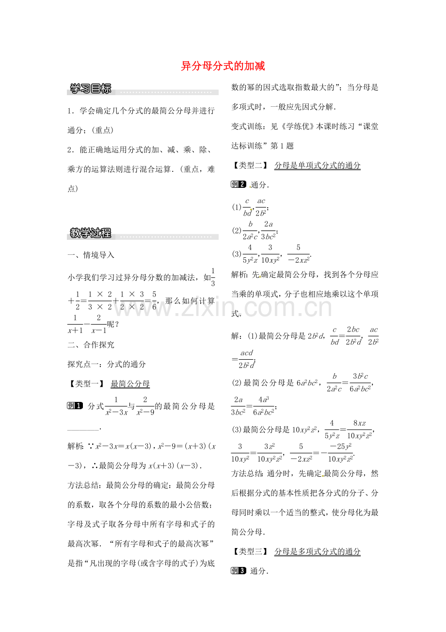 八年级数学下册 5.3 异分母分式的加减（第2课时） 教案（新版）北师大版-（新版）北师大版初中八年级下册数学教案.doc_第1页