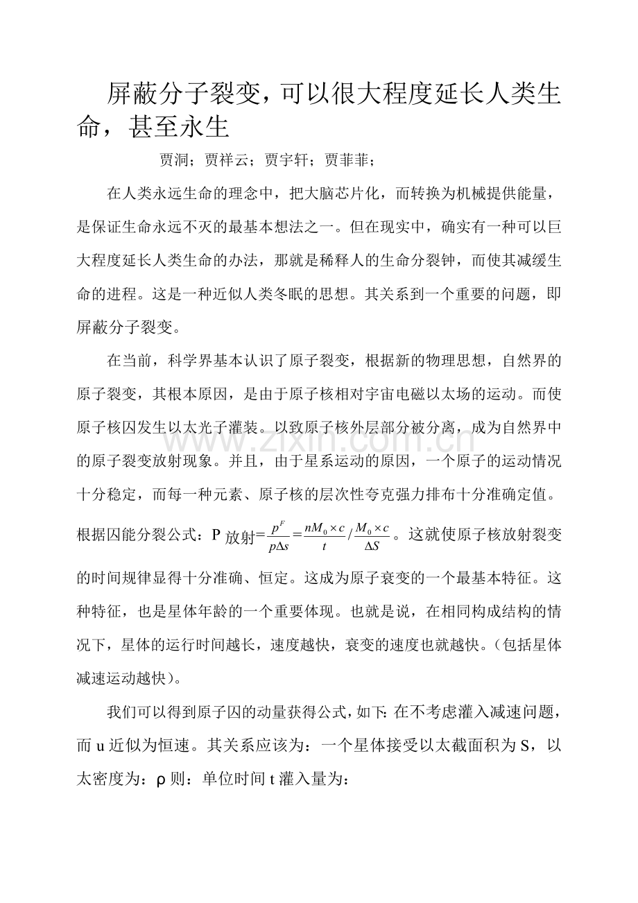 屏蔽分子裂变,可以很大程度延长人类生命,甚至永生.doc_第1页
