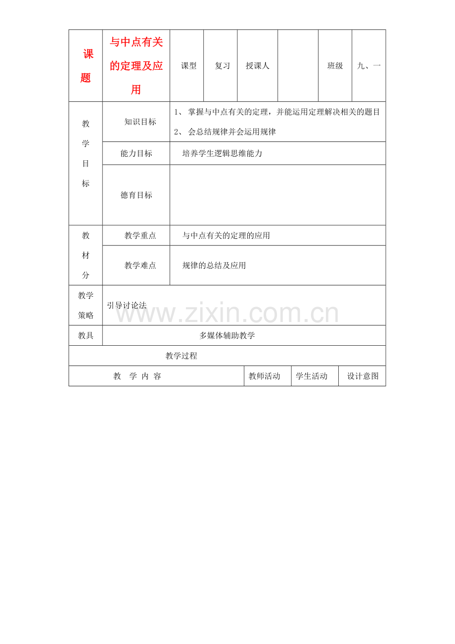 九年级数学上册 与中点有关的性质的应用教案 北师大版.doc_第1页