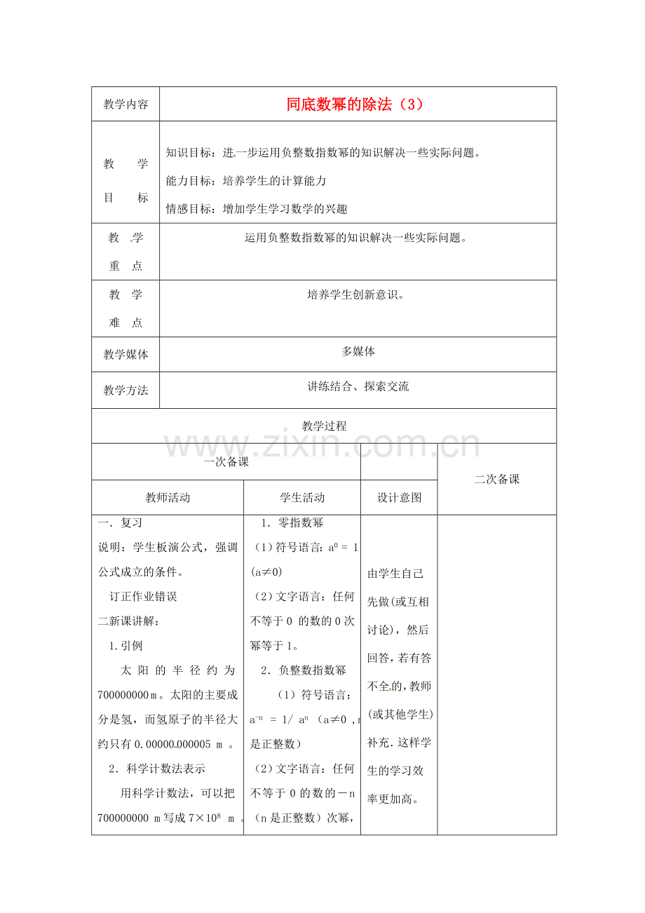 江苏省句容市后白中学七年级数学下册《8.3同底数幂的除法（3）》教案 苏科版.doc_第1页