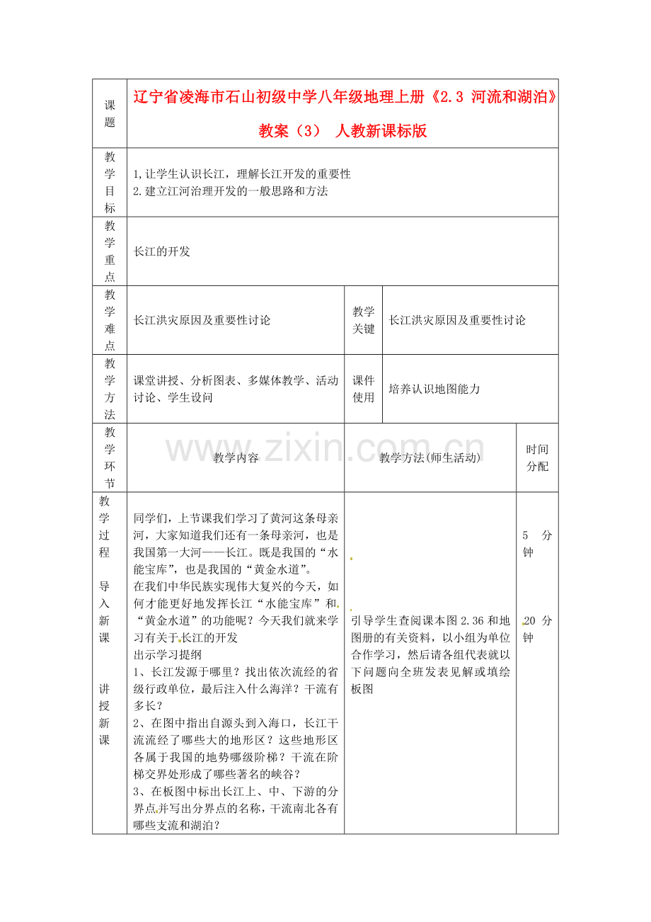 辽宁省凌海市石山初级中学八年级地理上册《2.3 河流和湖泊》教案（3） 人教新课标版.doc_第1页