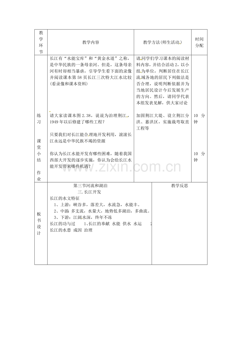 辽宁省凌海市石山初级中学八年级地理上册《2.3 河流和湖泊》教案（3） 人教新课标版.doc_第2页