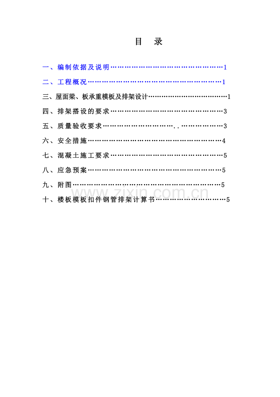 冲洗泵房排架搭设方案.doc_第2页