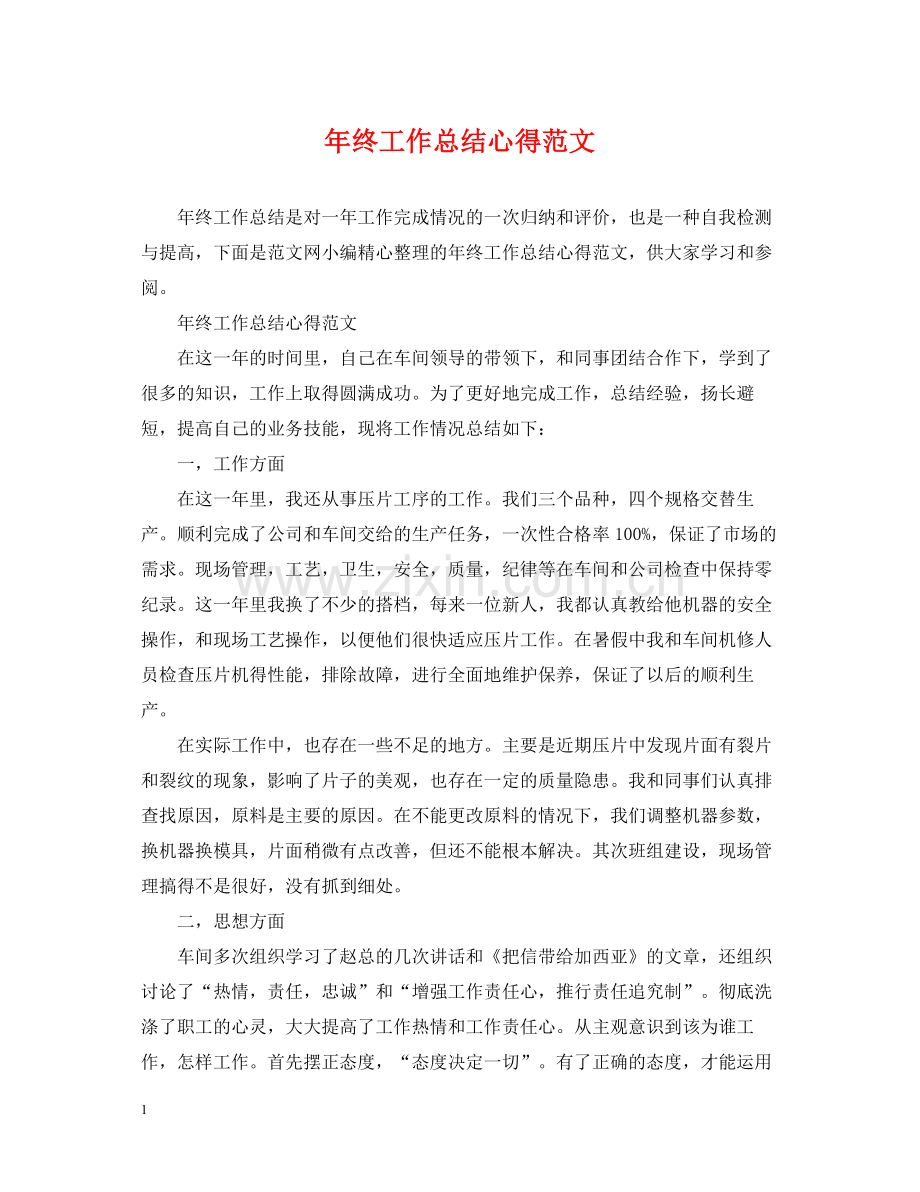 2020年终工作总结心得范文.docx_第1页