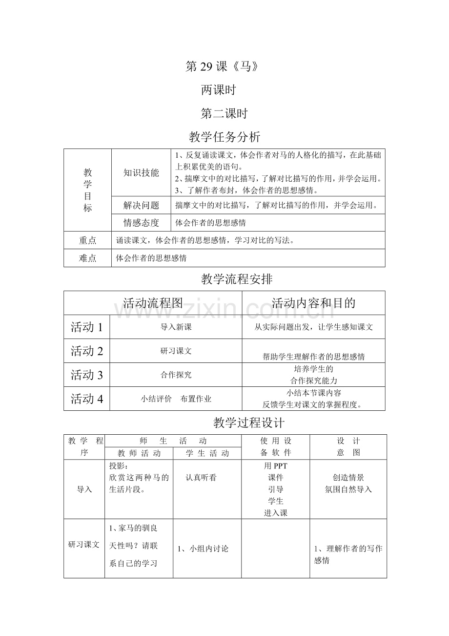 第29课《马》教学设计第二课时.doc_第1页