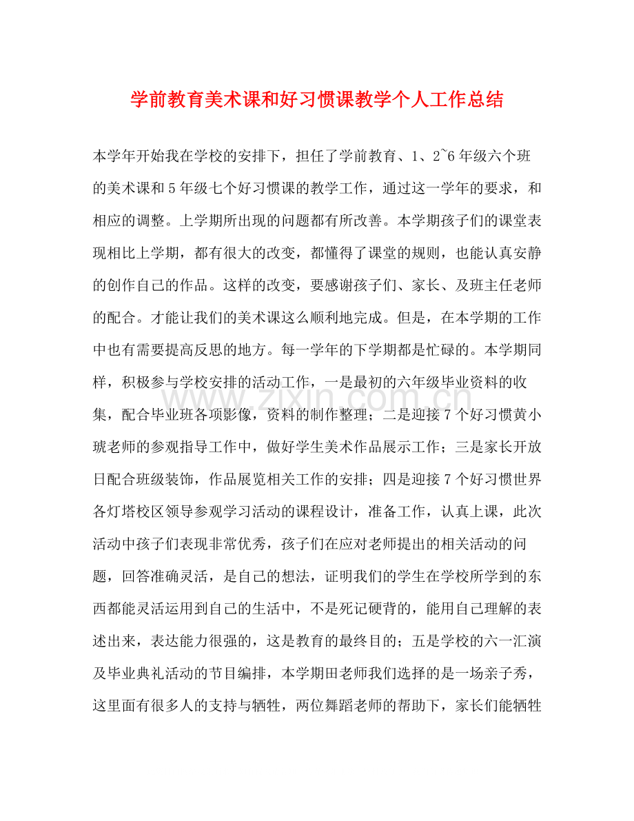 学前教育美术课和好习惯课教学个人工作总结.docx_第1页