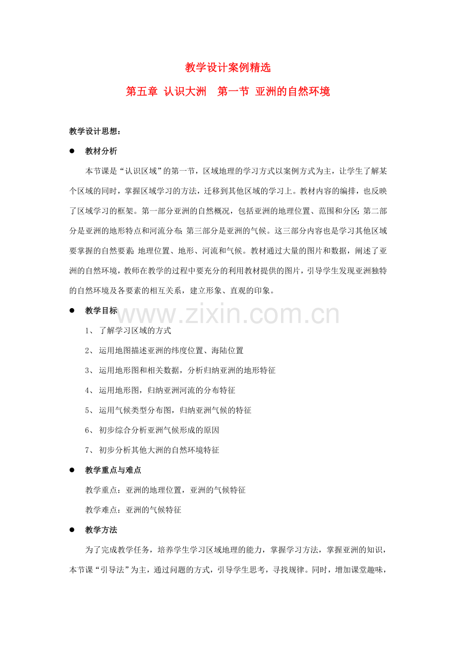 八年级地理下册 亚洲的自然环境教案 中图版.doc_第1页