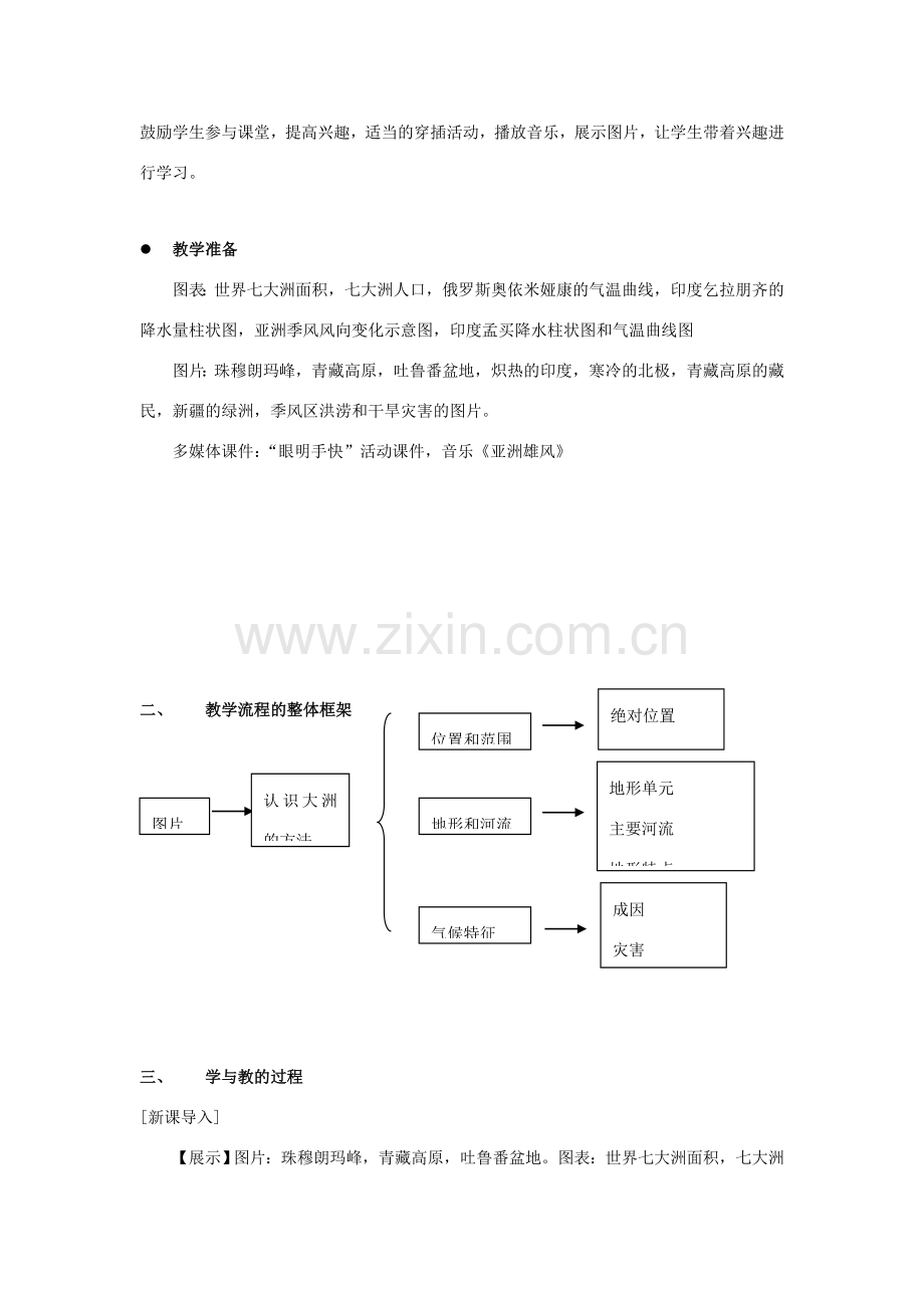 八年级地理下册 亚洲的自然环境教案 中图版.doc_第2页