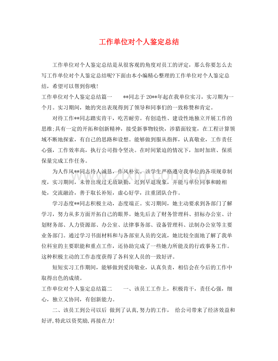 工作单位对个人鉴定总结.docx_第1页
