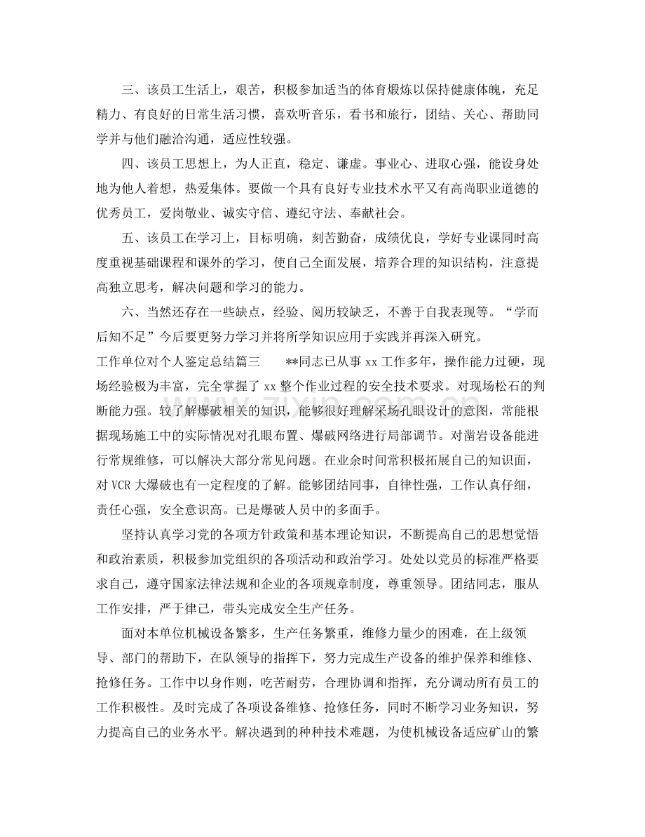 工作单位对个人鉴定总结.docx_第2页