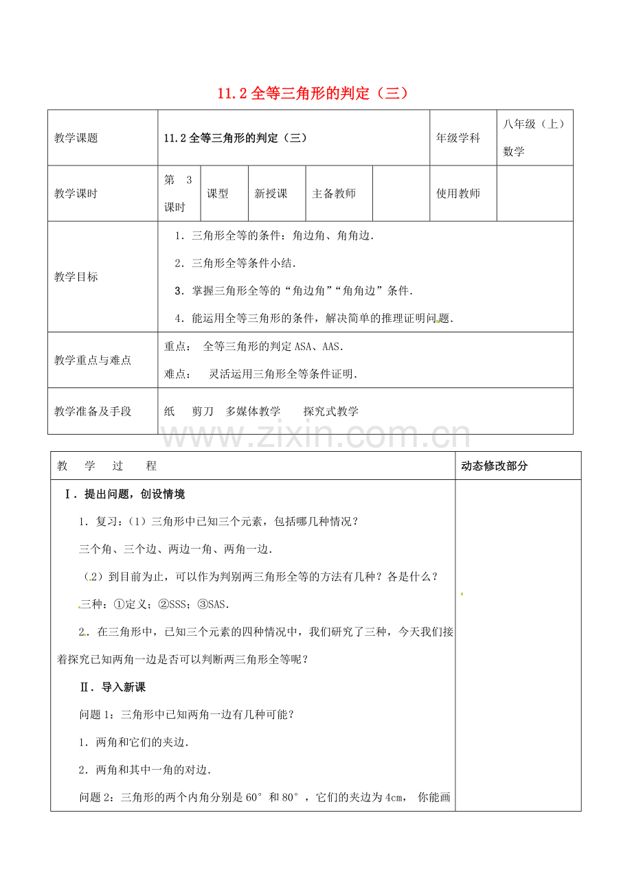 浙江省温岭市东浦中学八年级上数学《11.2全等三角形的判定（三）》教案 新人教版.doc_第1页