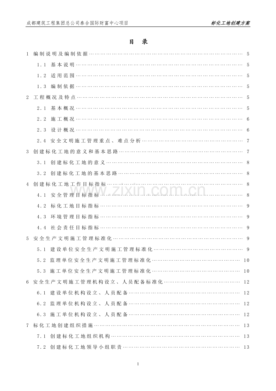 标化工地创建方案.docx_第1页