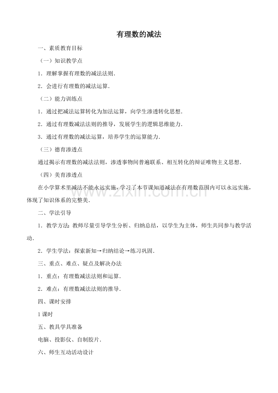 湘教版七年级数学上册有理数的减法.doc_第1页
