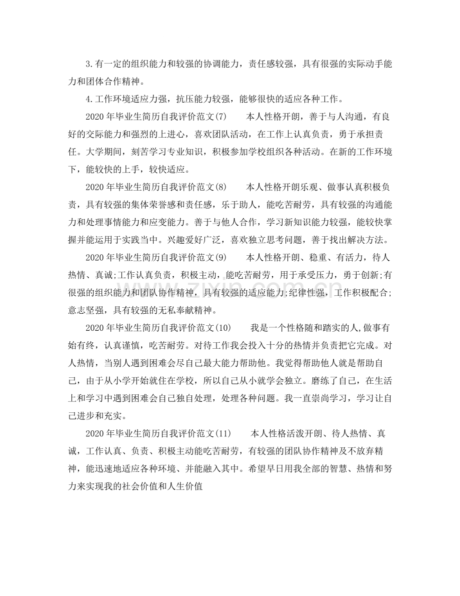 2020年毕业生简历自我评价范文.docx_第2页