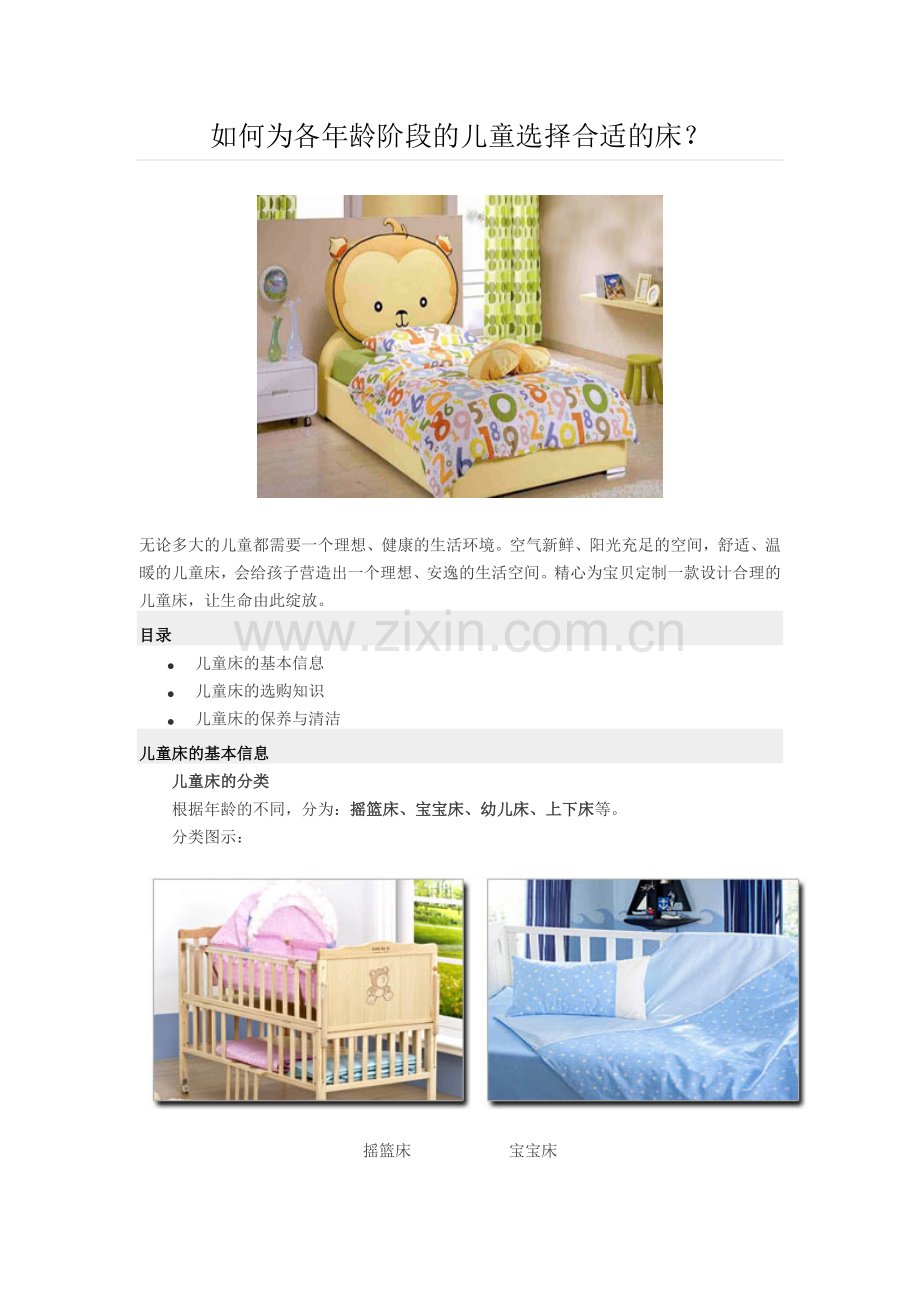 如何为各年龄阶段的儿童选择合适的床？.doc_第1页