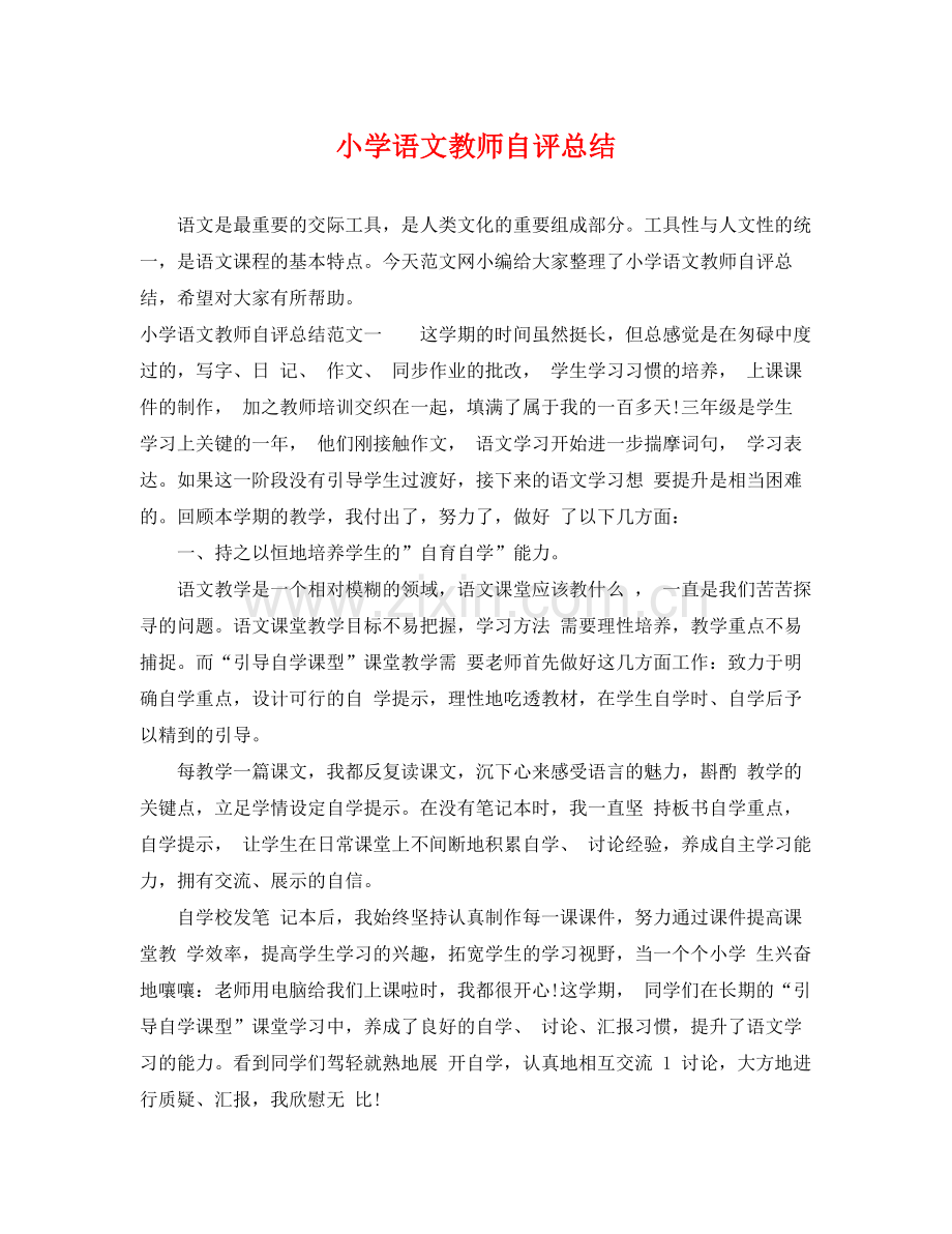 小学语文教师自评总结 .docx_第1页