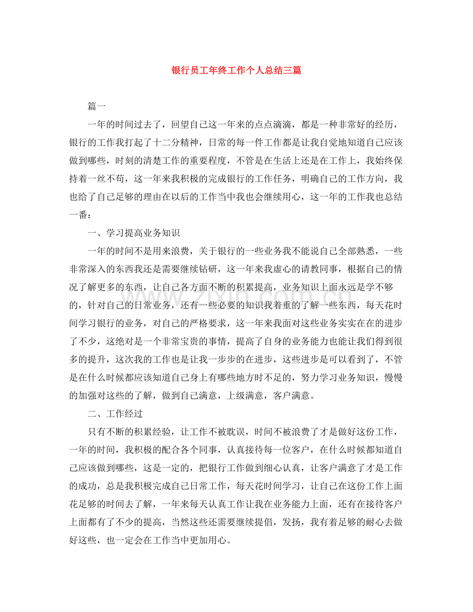 银行员工年终工作个人总结三篇.docx_第1页