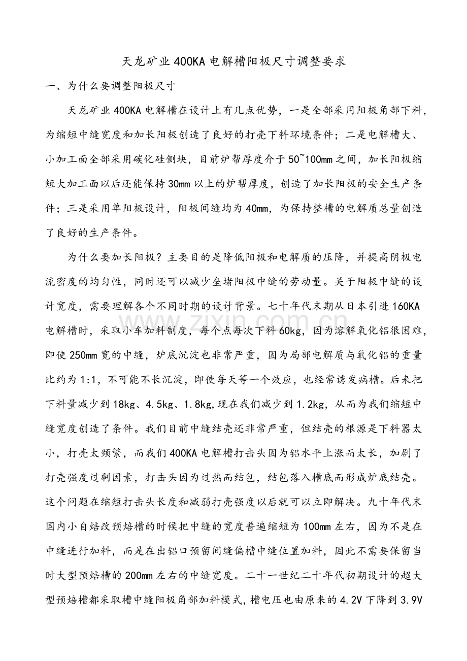 天龙矿业400KA电解槽阳极尺寸调整要求.docx_第1页