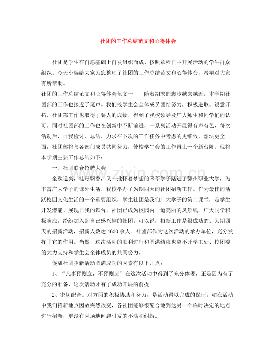 社团的工作总结范文和心得体会.docx_第1页