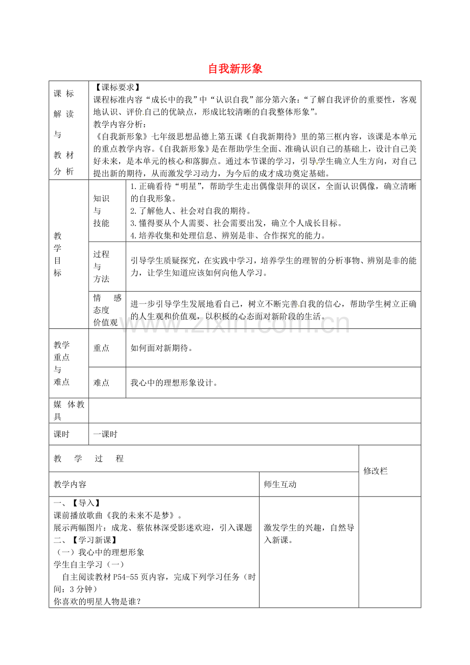 七年级政治上册 1.5.3 自我新形象教案 新人教版-新人教版初中七年级上册政治教案.doc_第1页