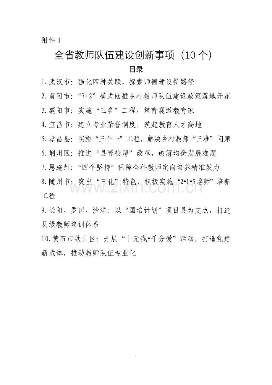 湖北省教师队伍建设创新事项(10个).doc_第1页