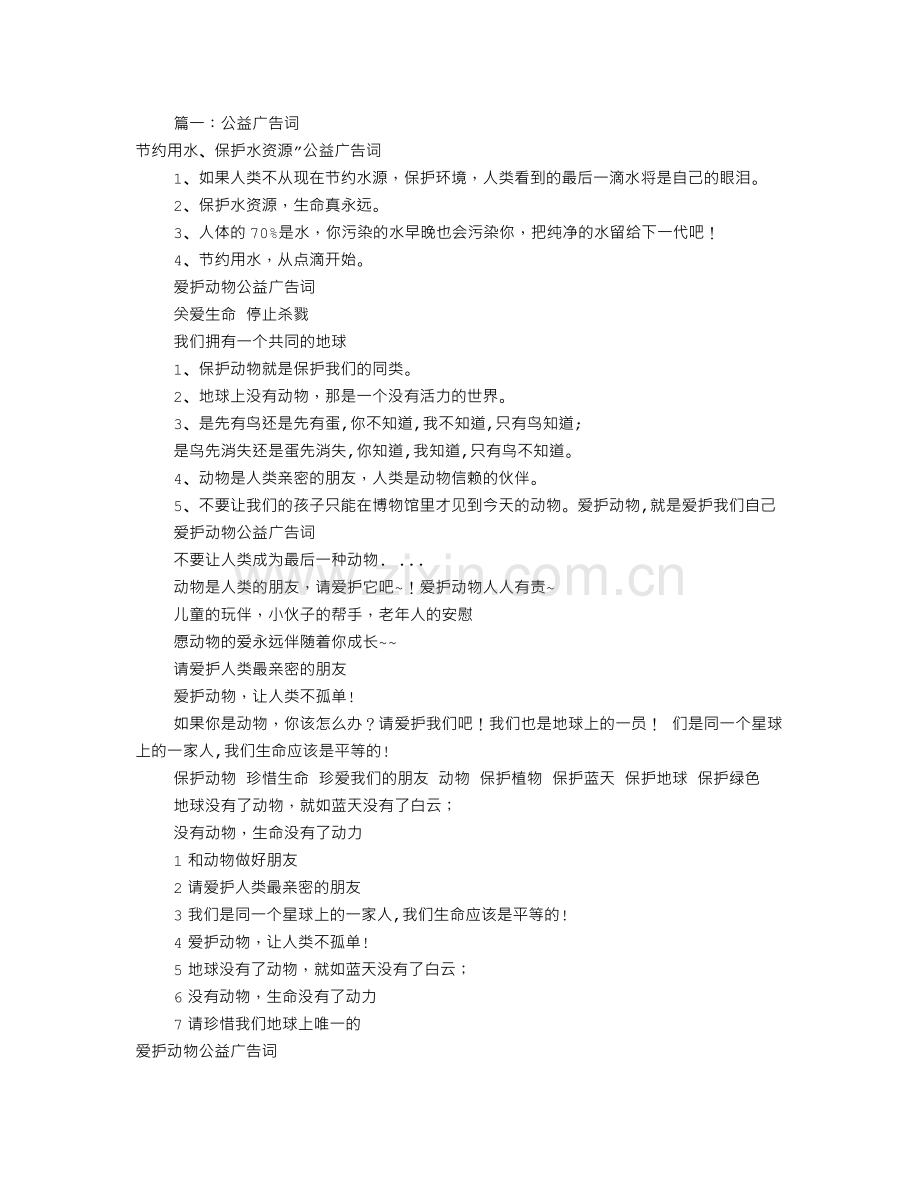 保护动物公益广告词(共5篇).doc_第1页