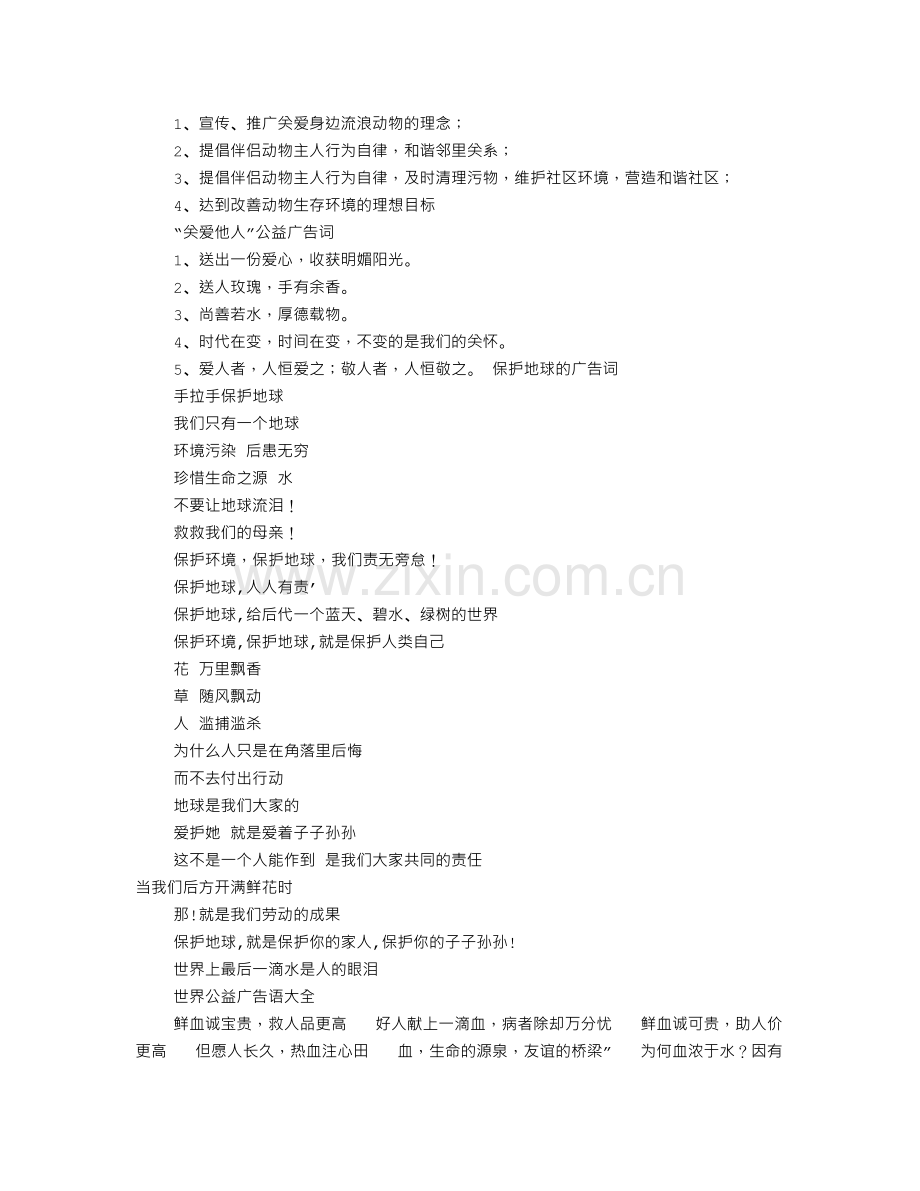 保护动物公益广告词(共5篇).doc_第2页