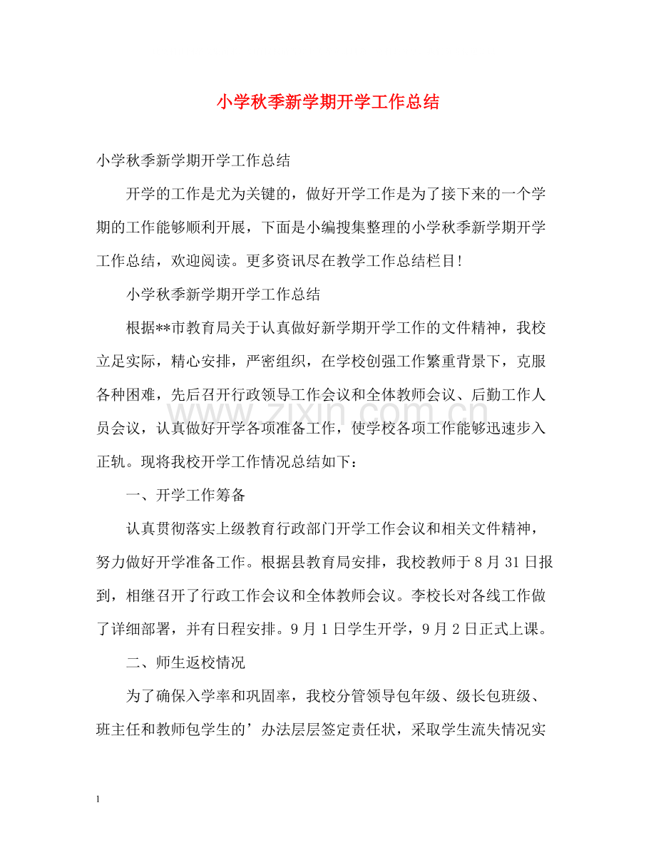 小学秋季新学期开学工作总结.docx_第1页