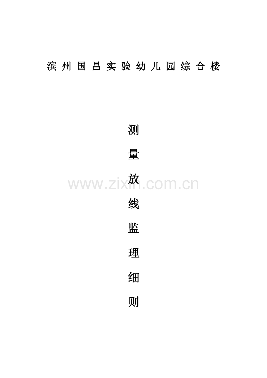 测量放线工作监理细则.doc_第1页