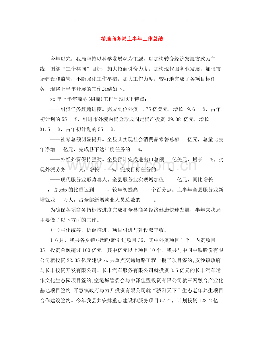 商务局上半年工作总结.docx_第1页