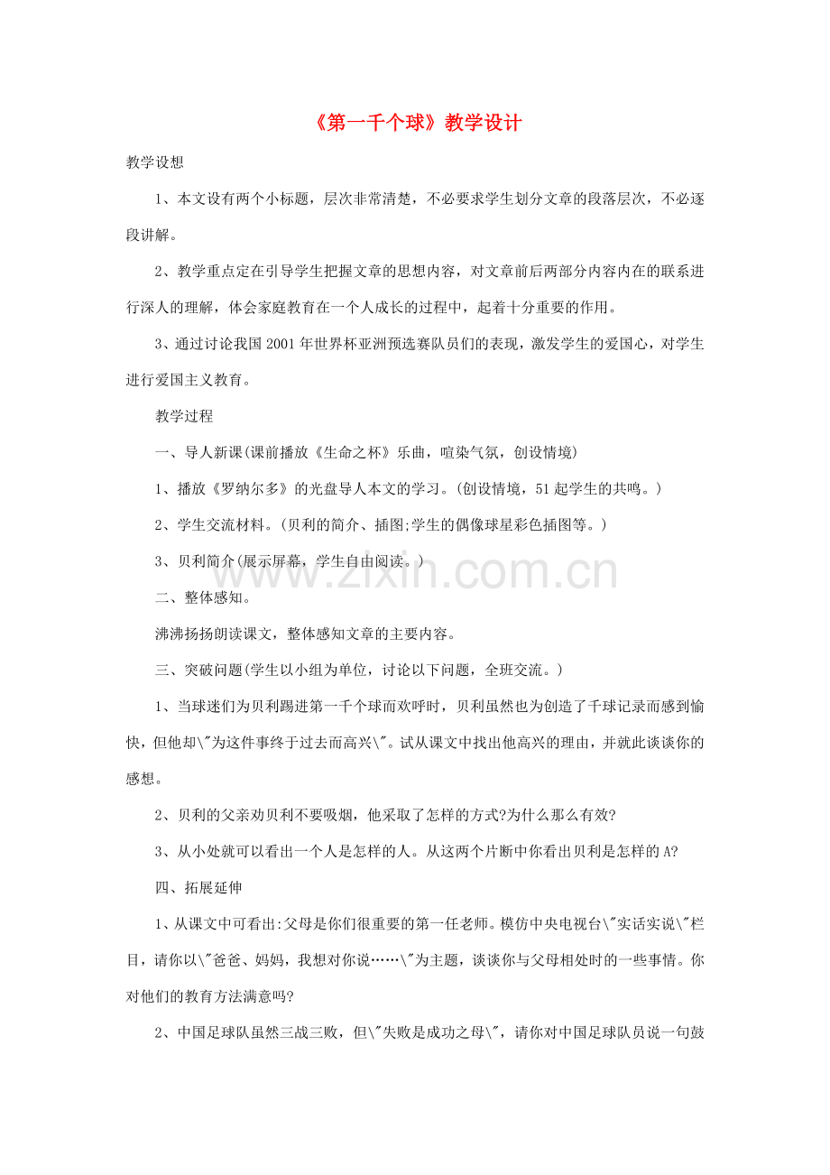 （秋季版）七年级语文下册 第三单元 12 第一千个球教学设计 语文版-语文版初中七年级下册语文教案.doc_第1页