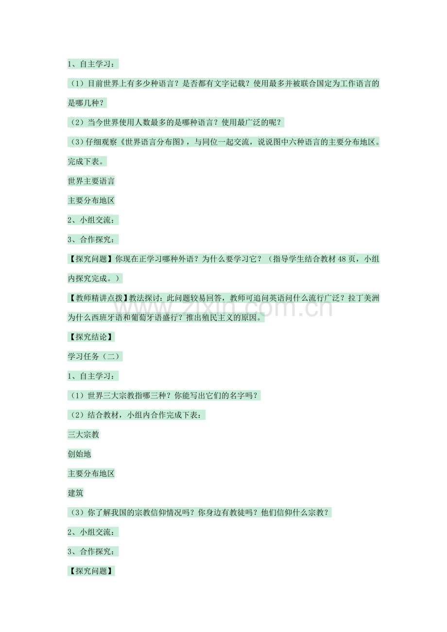 八年级地理上册 第三章 第二节 语言和宗教教案2 中图版-中图版初中八年级上册地理教案.doc_第2页