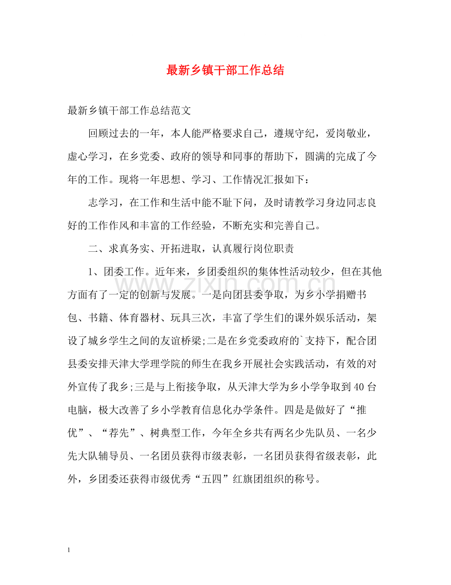 乡镇干部工作总结23.docx_第1页