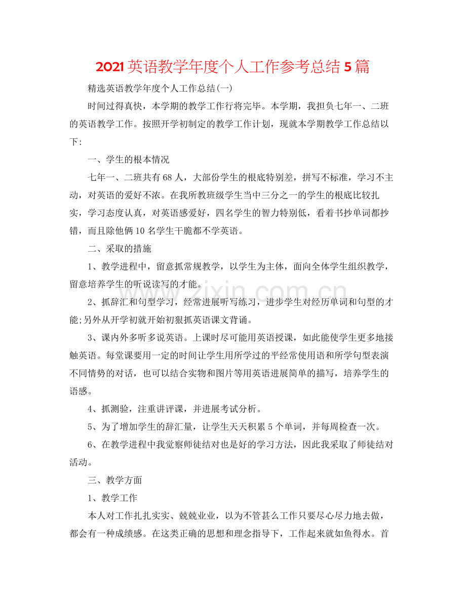 英语教学年度个人工作参考总结5篇.docx_第1页