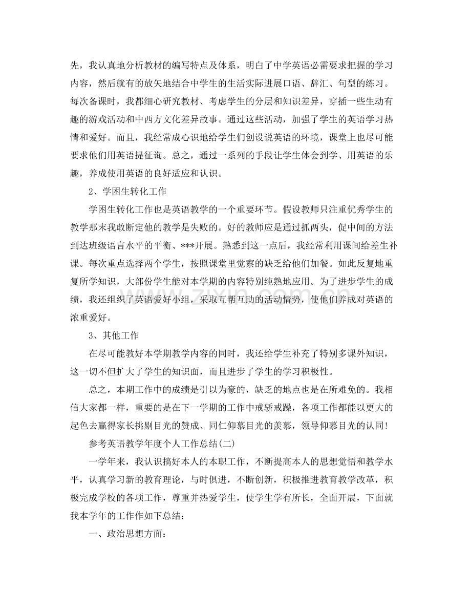 英语教学年度个人工作参考总结5篇.docx_第2页