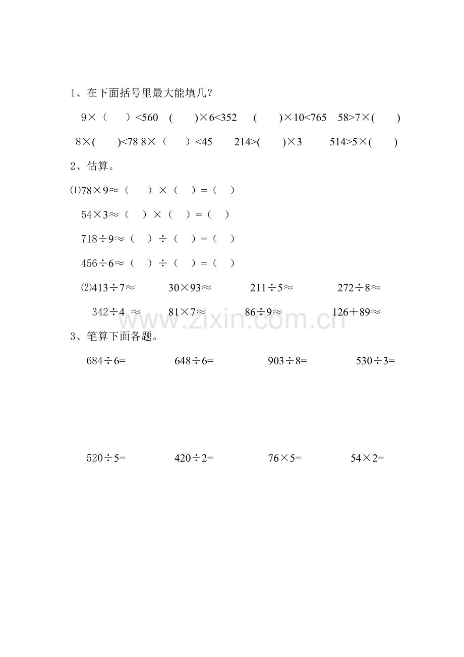 人教2011版小学数学三年级《除法整理和复习》作业.doc_第1页