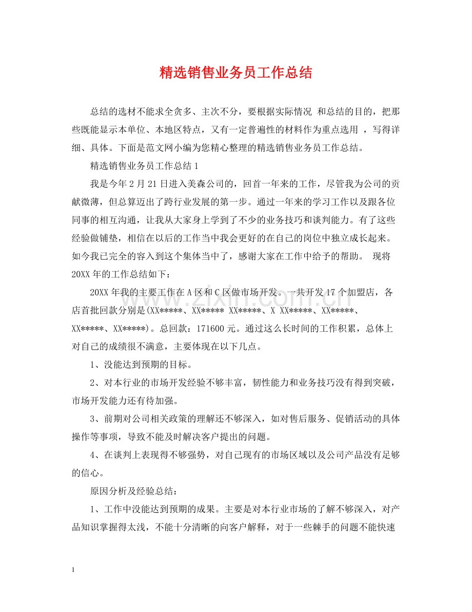 销售业务员工作总结.docx_第1页