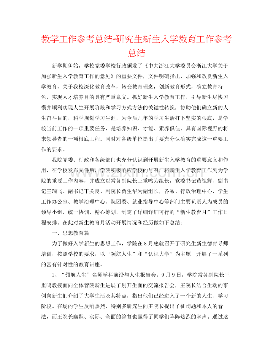 教学工作参考总结研究生新生入学教育工作参考总结.docx_第1页
