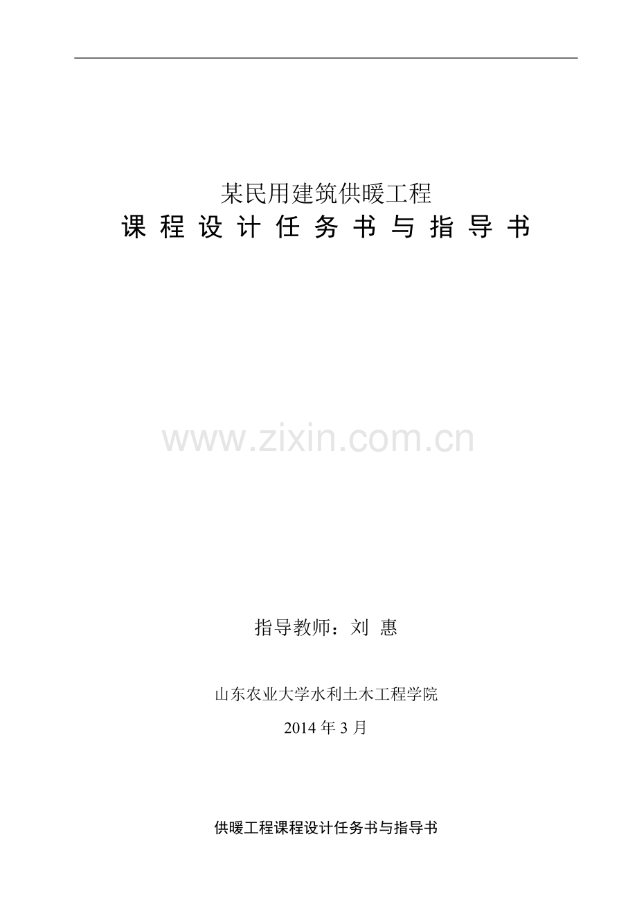 供热工程课程设计任务书与指导书2009级.doc_第1页