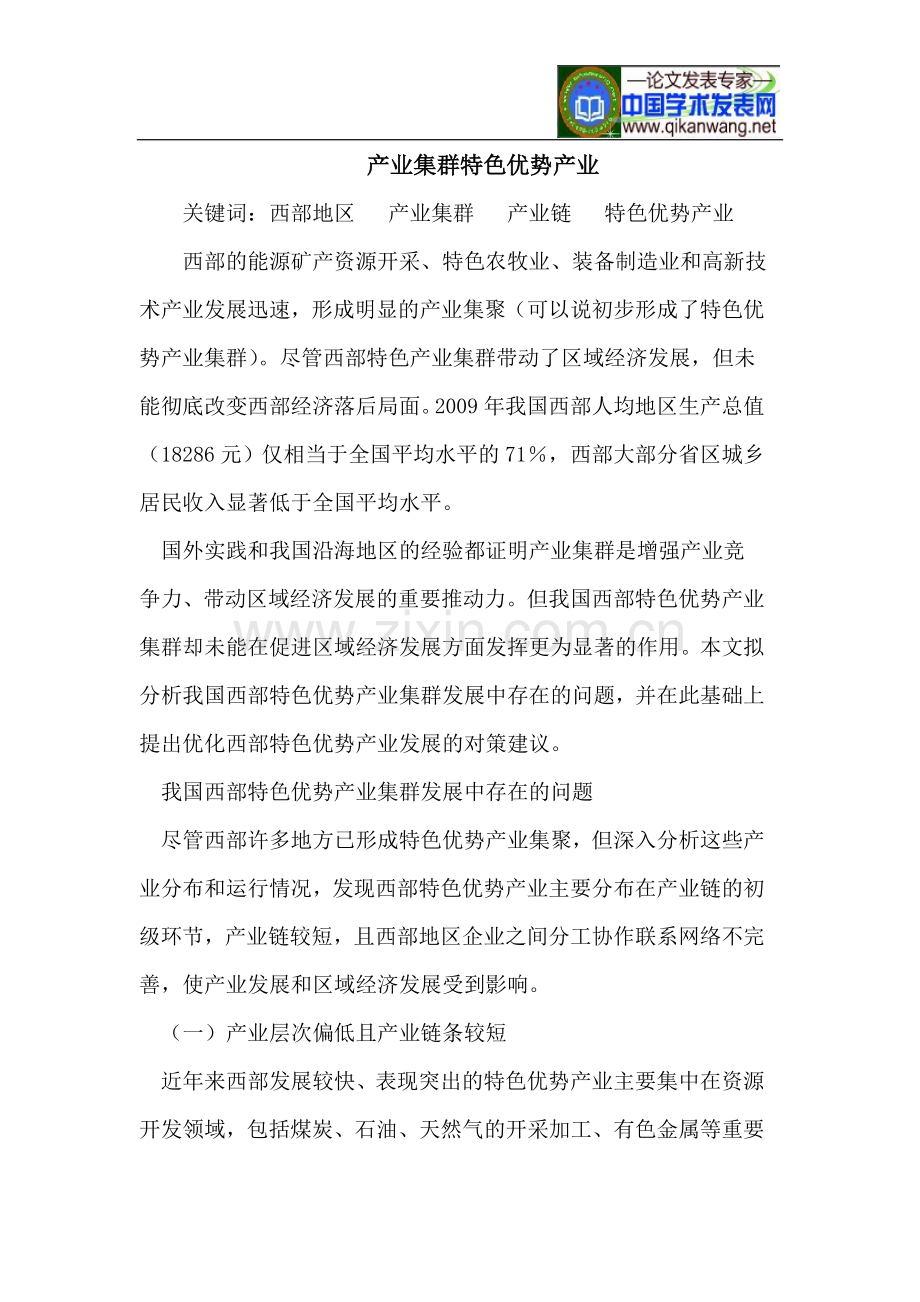 产业集群特色优势产业.doc_第1页