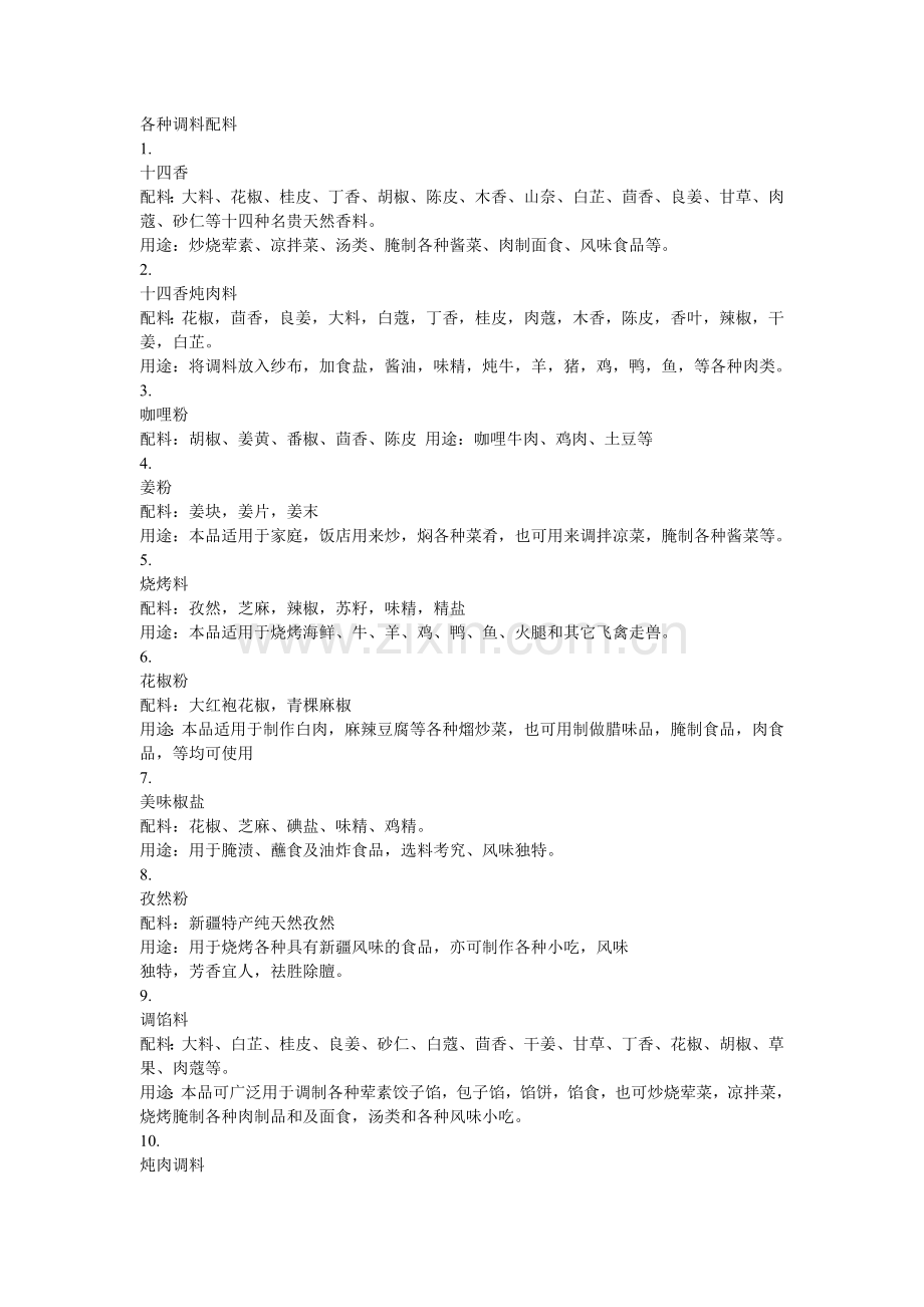 烹饪大师常用的各种调料配料.doc_第1页